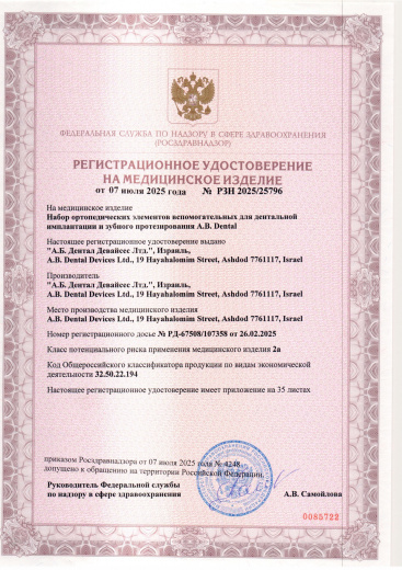 Пример регистрационного удостоверение на медизделия: набор ортопедических элементов вспомогательных для дентальной имплантации и зубного протезирования a.b. dental