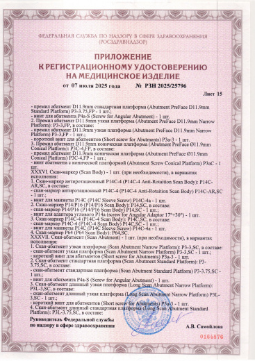 Пример регистрационного удостоверение на медизделия: набор ортопедических элементов вспомогательных для дентальной имплантации и зубного протезирования a.b. dental