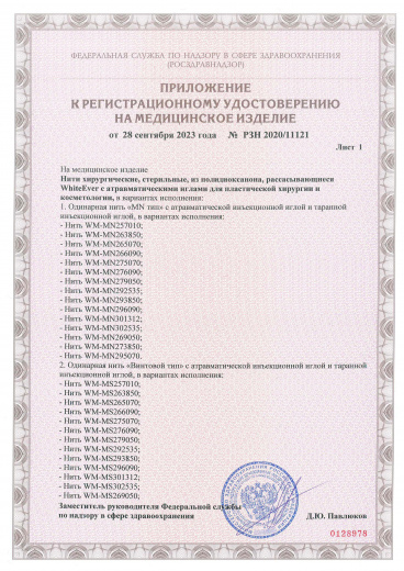Пример регистрационного удостоверение на медизделия: нити хирургические whiteever