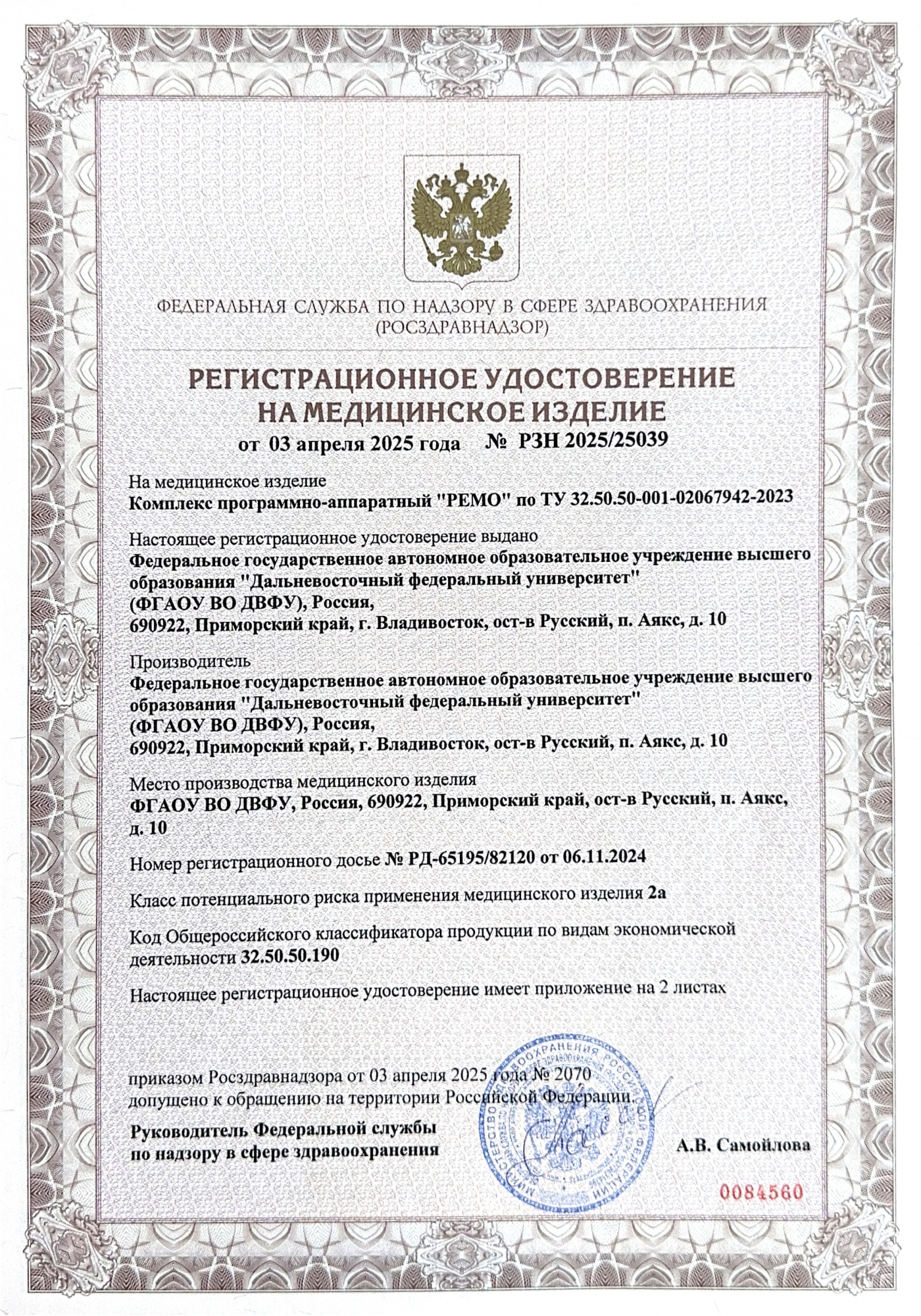 Пример регистрационного удостоверение на медизделия: комплекс программно-аппаратный "ремо" 