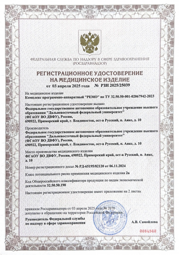 Пример регистрационного удостоверение на медизделия: комплекс программно-аппаратный "ремо" 