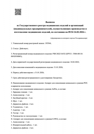 Пример регистрационного удостоверение на медизделия: аппарат для локализации апикального сужения airpeх