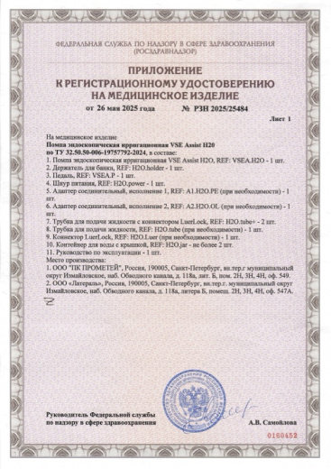 Пример регистрационного удостоверение на медизделия: помпа эндоскопическая ирригационная vse assist h20