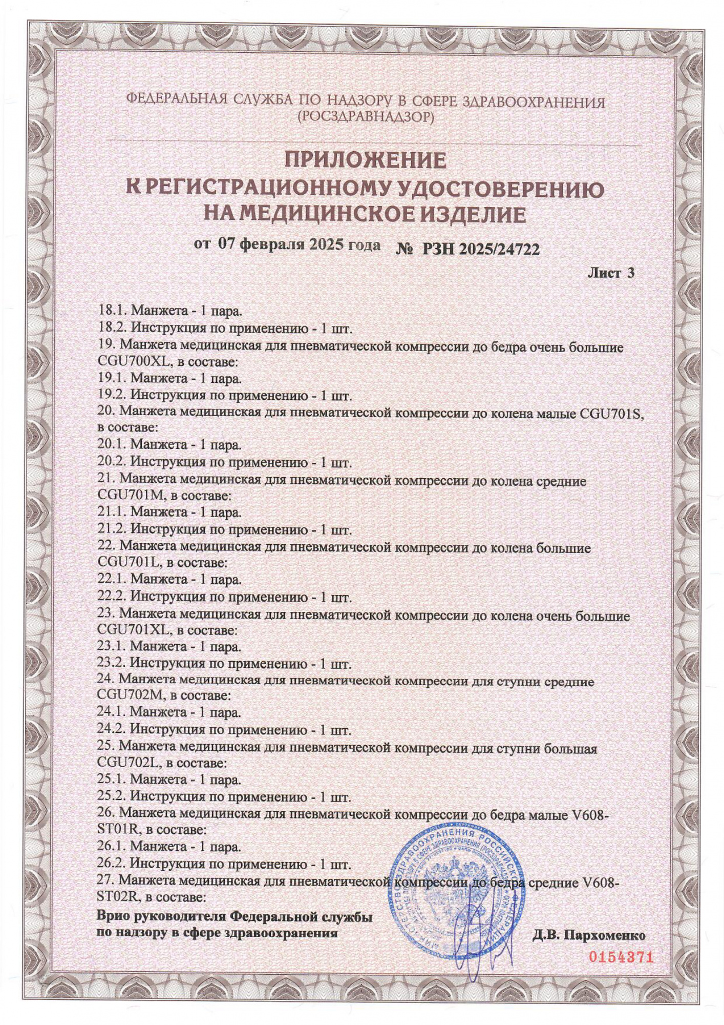 Пример регистрационного удостоверение на медизделия: манжета медицинская для пневматической компрессии