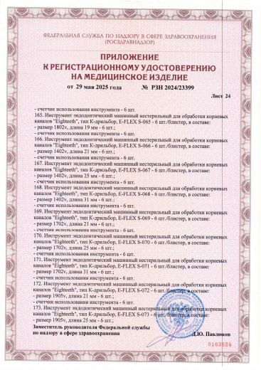 Пример регистрационного удостоверение на медизделия: инструмент эндодонтический машинный нестерильный "eighteeth"