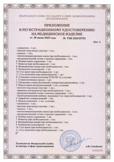 Пример регистрационного удостоверение на медизделия: установка стоматологическая xcelnd