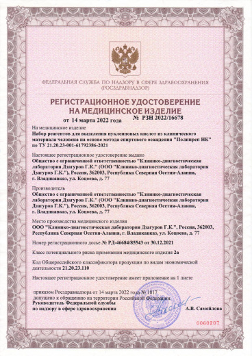 Пример регистрационного удостоверение на медизделия: набор реагентов полипрен нк