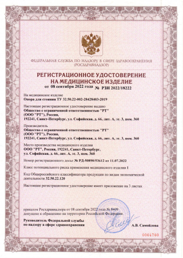 Пример регистрационного удостоверение на медизделия: опоры для стояния