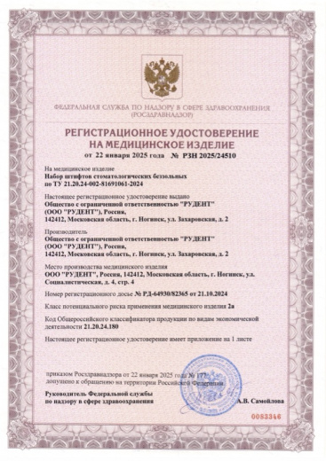 Пример регистрационного удостоверение на медизделия: набор штифтов стоматологических беззольных