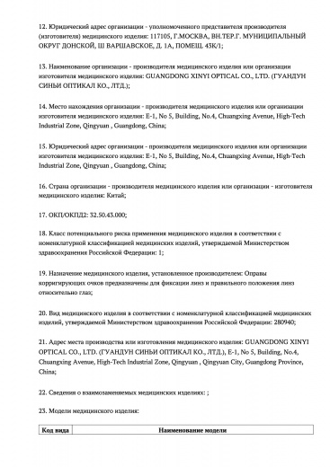 Пример регистрационного удостоверение на медизделия: оправы корригирующих очков с транспортировочными вставками guangdong xinyi optical co.