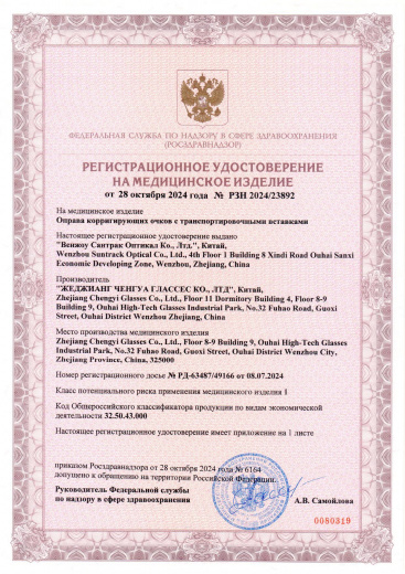 Пример регистрационного удостоверение на медизделия: оправа корригирующих очков с транспортировочными вставками zhejiang chengyi glasses 