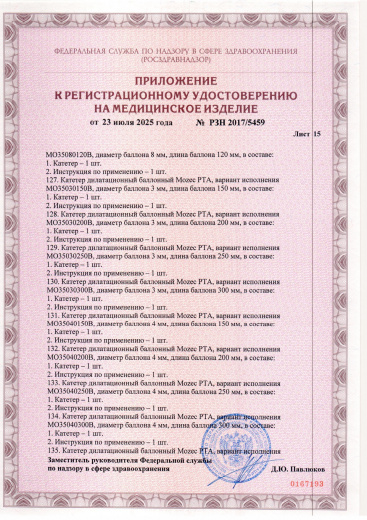 Пример регистрационного удостоверение на медизделия: катетер дилатационный баллонный mozec pta