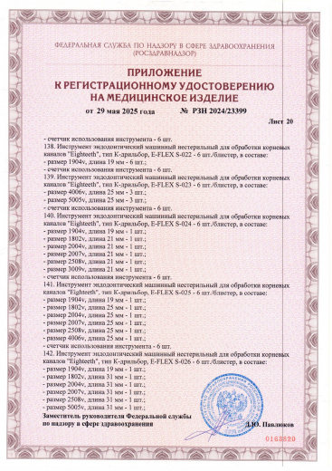 Пример регистрационного удостоверение на медизделия: инструмент эндодонтический машинный нестерильный "eighteeth"