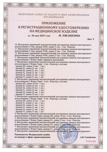 Пример регистрационного удостоверение на медизделия: инструмент машинный эндодонтический для корневых каналов многоразового использования