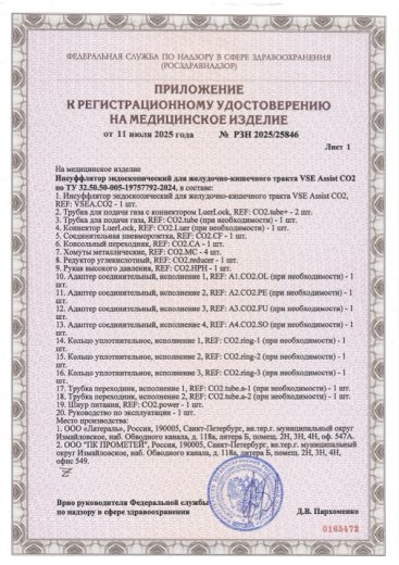 Пример регистрационного удостоверение на медизделия: инсуффлятор эндоскопический для желудочно-кишечного тракта vse assist c о 2 