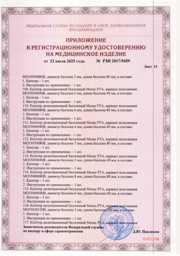 Пример регистрационного удостоверение на медизделия: катетер дилатационный баллонный mozec pta