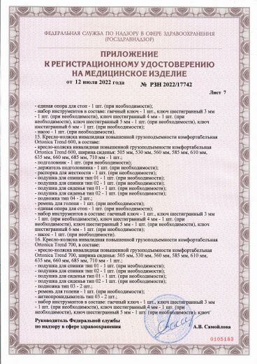 Пример регистрационного удостоверение на медизделия:  кресло-коляска инвалидная повышенной грузоподъемности ortonica