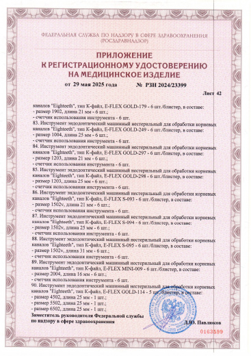 Пример регистрационного удостоверение на медизделия: инструмент эндодонтический машинный нестерильный "eighteeth"