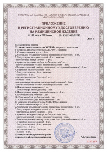 Пример регистрационного удостоверение на медизделия: установка стоматологическая xcelnd