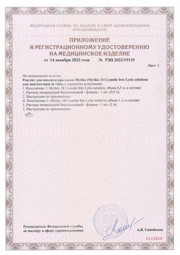 Пример регистрационного удостоверение на медизделия: реагент для анализатора - раствор лизирующий бесцианидный mythic