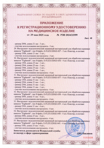 Пример регистрационного удостоверение на медизделия: инструмент эндодонтический машинный нестерильный "eighteeth"