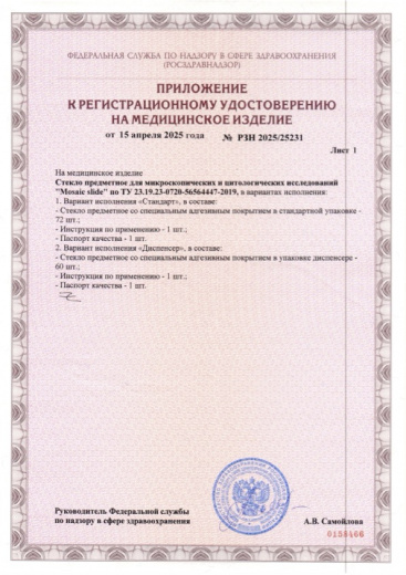 Пример регистрационного удостоверение на медизделия: стекло предметное для микроскопических и цитологических исследований "mosaic slide" 