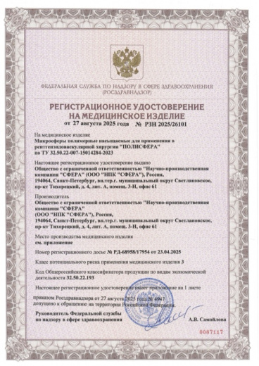 Пример регистрационного удостоверение на медизделия: микросферы полимерные насыщаемые для применения в рентгенэндоваскулярной хирургии "полисфера"