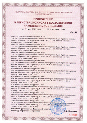 Пример регистрационного удостоверение на медизделия: инструмент эндодонтический машинный нестерильный "eighteeth"