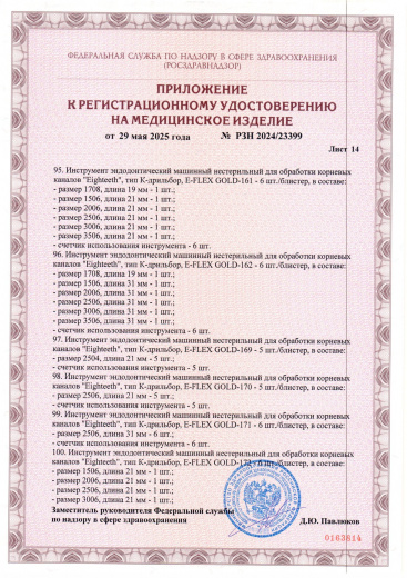 Пример регистрационного удостоверение на медизделия: инструмент эндодонтический машинный нестерильный "eighteeth"