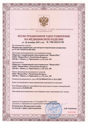 Пример регистрационного удостоверение на медизделия: индикаторы химические для контроля стерилизации одноразовые