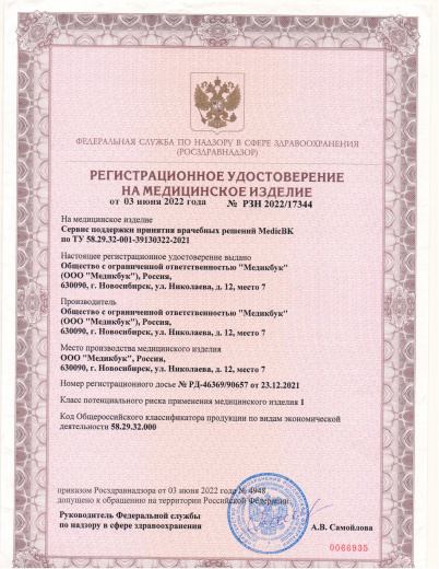 Пример регистрационного удостоверение на медизделия: регистрация медицинского программного обеспечения: медикбук