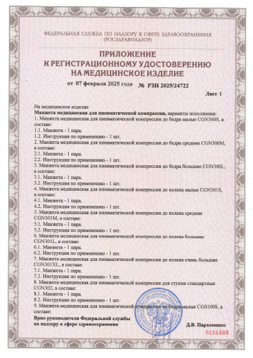 Пример регистрационного удостоверение на медизделия: манжета медицинская для пневматической компрессии