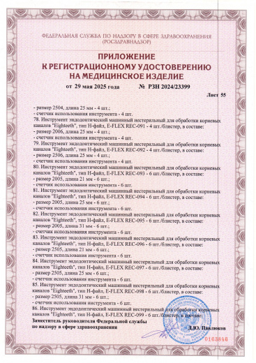 Пример регистрационного удостоверение на медизделия: инструмент эндодонтический машинный нестерильный "eighteeth"