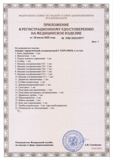 Пример регистрационного удостоверение на медизделия: аппарат хирургический ультразвуковой c-explorer
