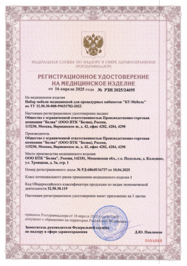 Пример регистрационного удостоверение на медизделия: набор медицинской мебели "бт-мебель"