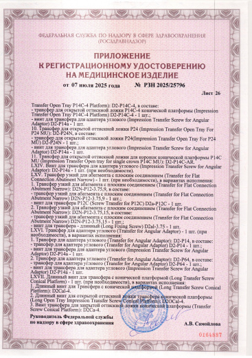 Пример регистрационного удостоверение на медизделия: набор ортопедических элементов вспомогательных для дентальной имплантации и зубного протезирования a.b. dental
