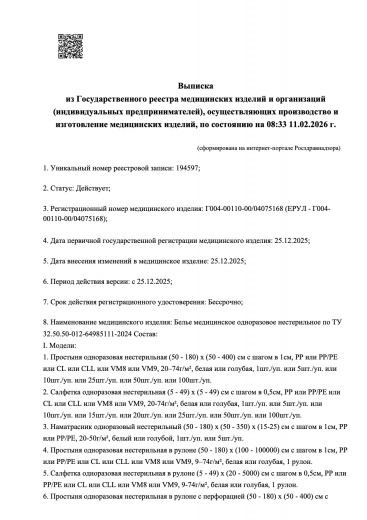 Пример регистрационного удостоверение на медизделия: белье медицинское одноразовое нестерильное
