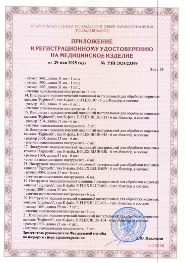 Пример регистрационного удостоверение на медизделия: инструмент эндодонтический машинный нестерильный "eighteeth"