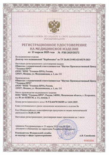 Пример регистрационного удостоверение на медизделия: дозатор газа медицинский карбоксика 2025
