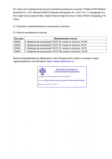 Пример регистрационного удостоверение на медизделия: микромотор воздушный для стоматологических наконечников coxo 1.
