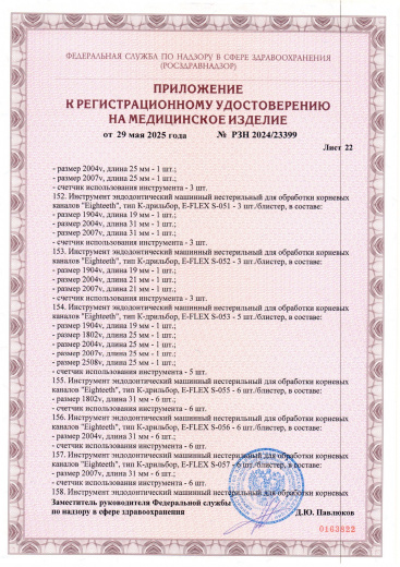 Пример регистрационного удостоверение на медизделия: инструмент эндодонтический машинный нестерильный "eighteeth"