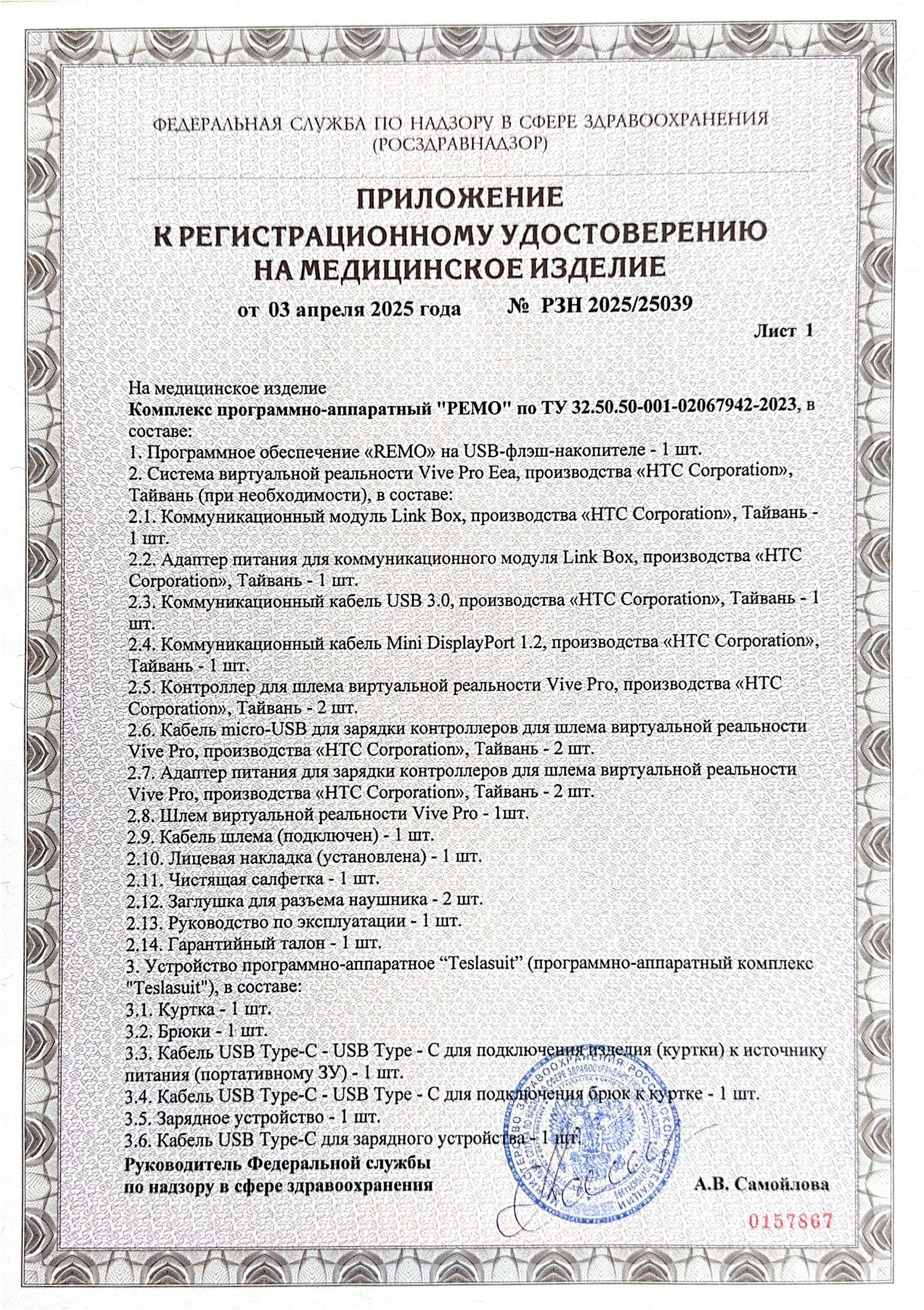 Пример регистрационного удостоверение на медизделия: комплекс программно-аппаратный "ремо" 