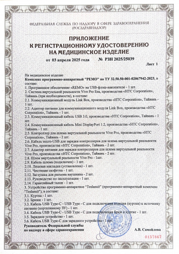 Пример регистрационного удостоверение на медизделия: комплекс программно-аппаратный "ремо" 
