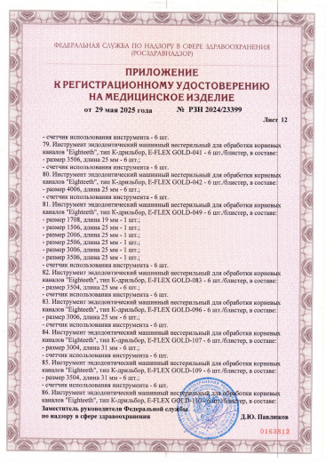 Пример регистрационного удостоверение на медизделия: инструмент эндодонтический машинный нестерильный "eighteeth"