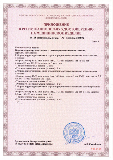 Пример регистрационного удостоверение на медизделия: оправа корригирующих очков с транспортировочными вставками zhejiang chengyi glasses 