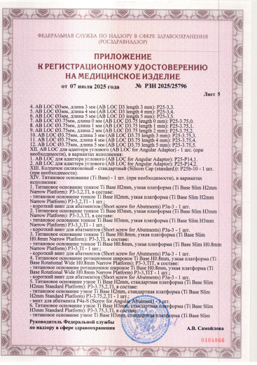 Пример регистрационного удостоверение на медизделия: набор ортопедических элементов вспомогательных для дентальной имплантации и зубного протезирования a.b. dental