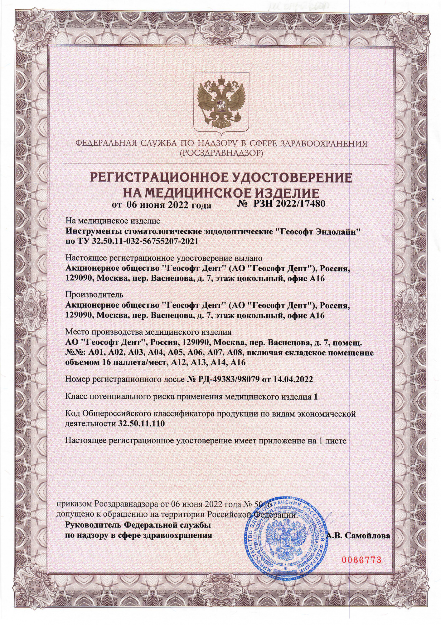 Пример регистрационного удостоверение на медизделия: эндодонтические стоматологические инструменты "геософт эндолайн"