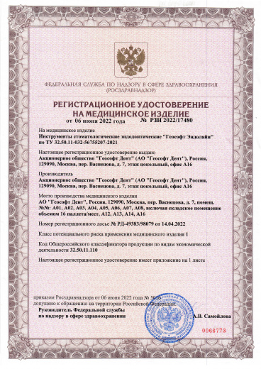 Пример регистрационного удостоверение на медизделия: эндодонтические стоматологические инструменты "геософт эндолайн"