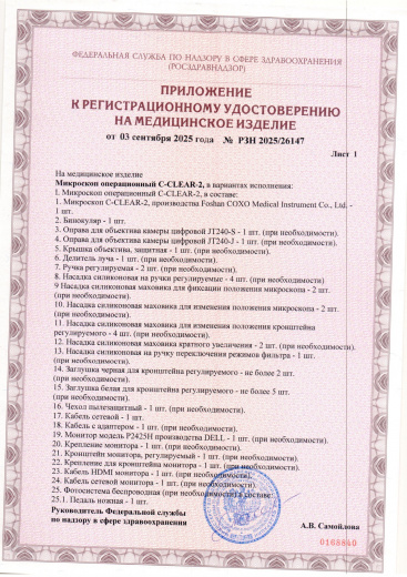 Пример регистрационного удостоверение на медизделия: микроскоп операционный c-clear-2