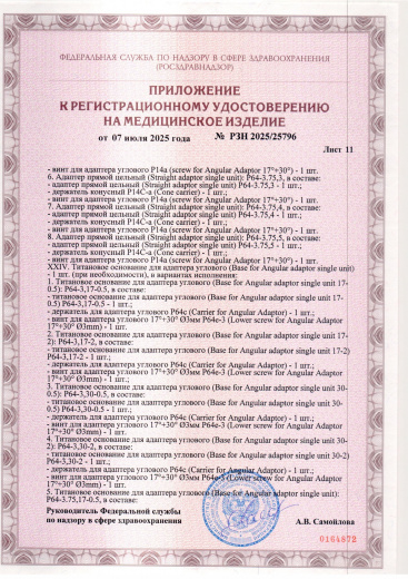 Пример регистрационного удостоверение на медизделия: набор ортопедических элементов вспомогательных для дентальной имплантации и зубного протезирования a.b. dental